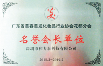 廣東省美容美發化妝品行業協會花都分會名譽會長單位